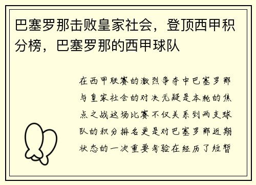巴塞罗那击败皇家社会，登顶西甲积分榜，巴塞罗那的西甲球队