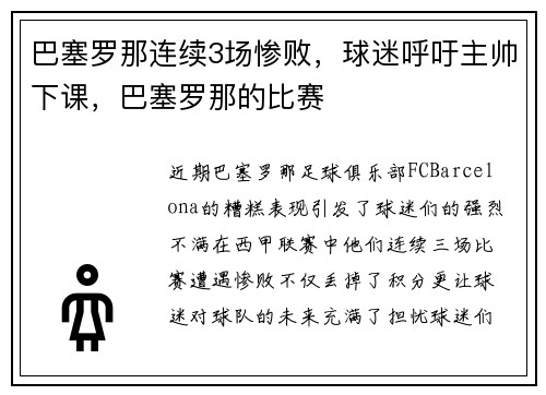 巴塞罗那连续3场惨败，球迷呼吁主帅下课，巴塞罗那的比赛