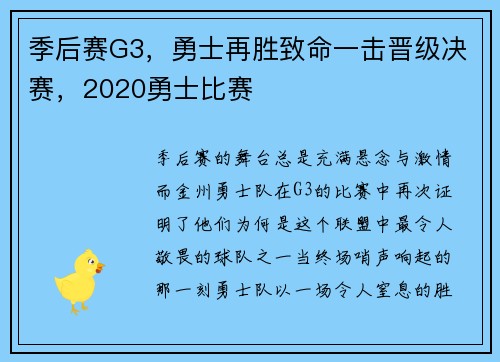 季后赛G3，勇士再胜致命一击晋级决赛，2020勇士比赛