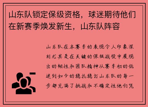 山东队锁定保级资格，球迷期待他们在新赛季焕发新生，山东队阵容