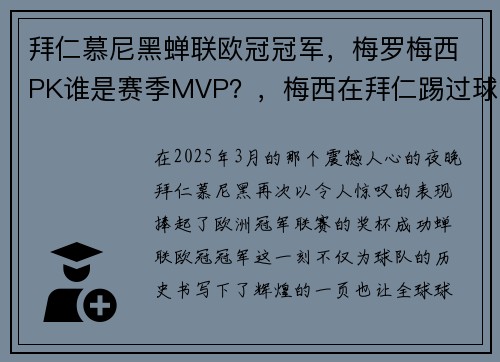 拜仁慕尼黑蝉联欧冠冠军，梅罗梅西PK谁是赛季MVP？，梅西在拜仁踢过球吗