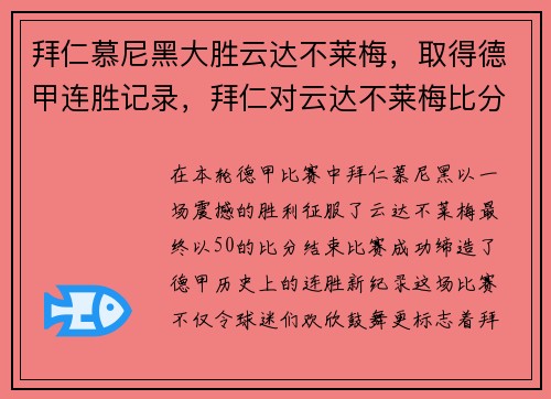 拜仁慕尼黑大胜云达不莱梅，取得德甲连胜记录，拜仁对云达不莱梅比分预测