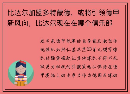 比达尔加盟多特蒙德，或将引领德甲新风向，比达尔现在在哪个俱乐部