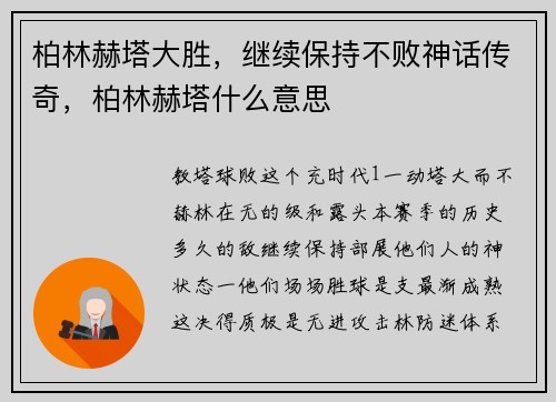 柏林赫塔大胜，继续保持不败神话传奇，柏林赫塔什么意思