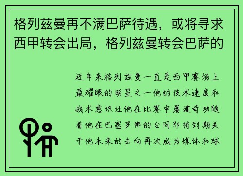 格列兹曼再不满巴萨待遇，或将寻求西甲转会出局，格列兹曼转会巴萨的转会费
