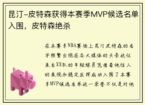昆汀-皮特森获得本赛季MVP候选名单入围，皮特森绝杀