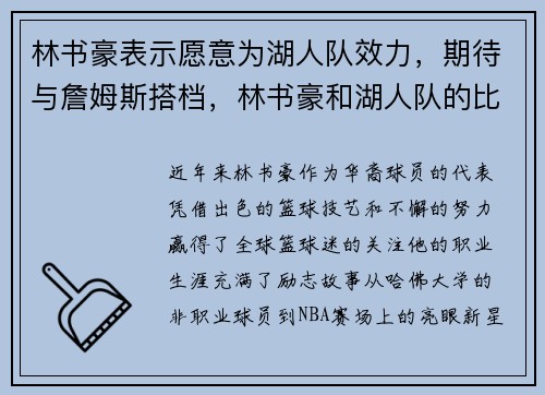 林书豪表示愿意为湖人队效力，期待与詹姆斯搭档，林书豪和湖人队的比赛视频
