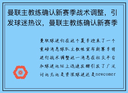 曼联主教练确认新赛季战术调整，引发球迷热议，曼联主教练确认新赛季战术调整,引发球迷热议的原因