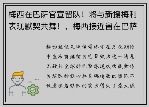 梅西在巴萨官宣留队！将与新援梅利表现默契共舞！，梅西接近留在巴萨
