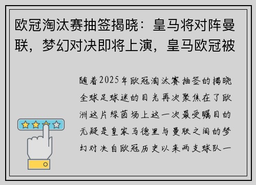 欧冠淘汰赛抽签揭晓：皇马将对阵曼联，梦幻对决即将上演，皇马欧冠被淘汰