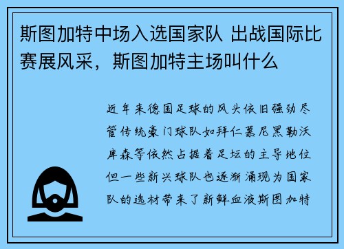 斯图加特中场入选国家队 出战国际比赛展风采，斯图加特主场叫什么