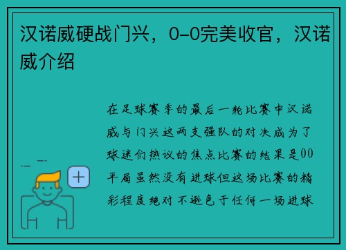 汉诺威硬战门兴，0-0完美收官，汉诺威介绍