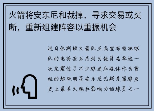 火箭将安东尼和裁掉，寻求交易或买断，重新组建阵容以重振机会