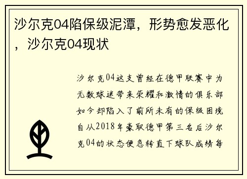 沙尔克04陷保级泥潭，形势愈发恶化，沙尔克04现状