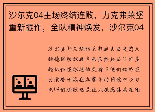 沙尔克04主场终结连败，力克弗莱堡重新振作，全队精神焕发，沙尔克04vs弗莱堡