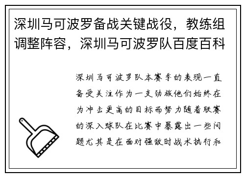 深圳马可波罗备战关键战役，教练组调整阵容，深圳马可波罗队百度百科