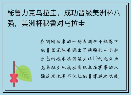 秘鲁力克乌拉圭，成功晋级美洲杯八强，美洲杯秘鲁对乌拉圭