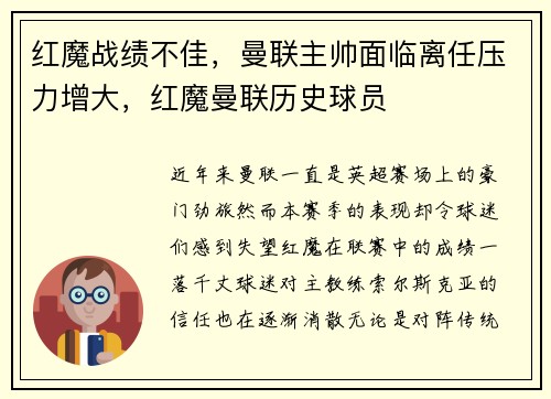 红魔战绩不佳，曼联主帅面临离任压力增大，红魔曼联历史球员