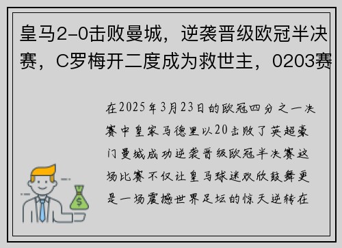 皇马2-0击败曼城，逆袭晋级欧冠半决赛，C罗梅开二度成为救世主，0203赛季欧冠皇马对曼联