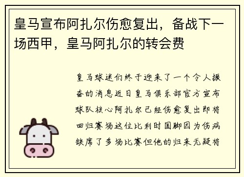 皇马宣布阿扎尔伤愈复出，备战下一场西甲，皇马阿扎尔的转会费