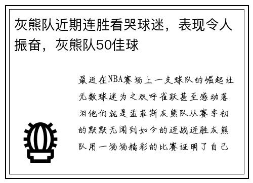 灰熊队近期连胜看哭球迷，表现令人振奋，灰熊队50佳球