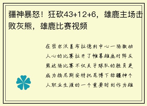 疆神暴怒！狂砍43+12+6，雄鹿主场击败灰熊，雄鹿比赛视频