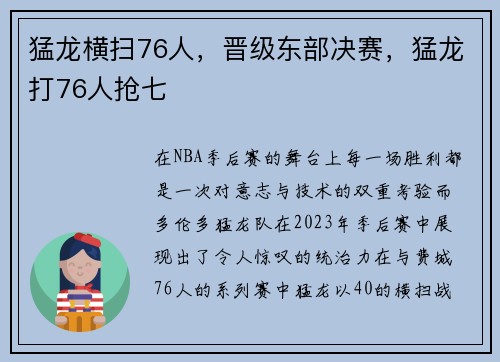 猛龙横扫76人，晋级东部决赛，猛龙打76人抢七