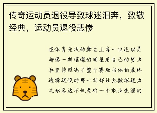 传奇运动员退役导致球迷泪奔，致敬经典，运动员退役悲惨