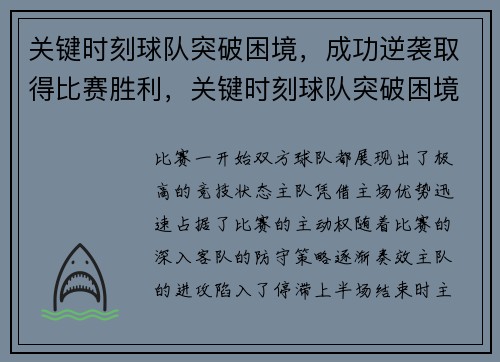 关键时刻球队突破困境，成功逆袭取得比赛胜利，关键时刻球队突破困境,成功逆袭取得比赛胜利的句子