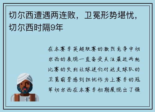 切尔西遭遇两连败，卫冕形势堪忧，切尔西时隔9年