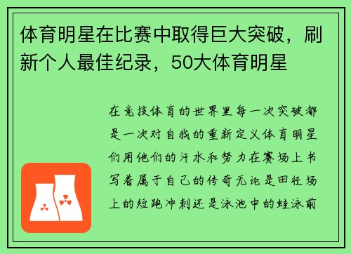 体育明星在比赛中取得巨大突破，刷新个人最佳纪录，50大体育明星