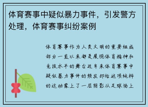 体育赛事中疑似暴力事件，引发警方处理，体育赛事纠纷案例