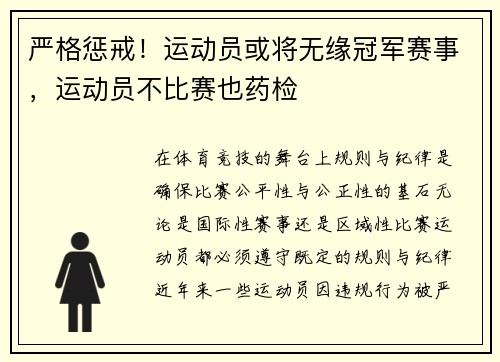 严格惩戒！运动员或将无缘冠军赛事，运动员不比赛也药检