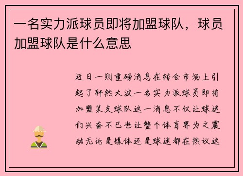 一名实力派球员即将加盟球队，球员加盟球队是什么意思