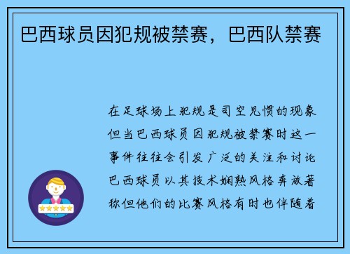 巴西球员因犯规被禁赛，巴西队禁赛