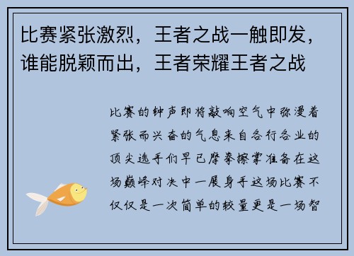 比赛紧张激烈，王者之战一触即发，谁能脱颖而出，王者荣耀王者之战