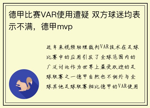 德甲比赛VAR使用遭疑 双方球迷均表示不满，德甲mvp