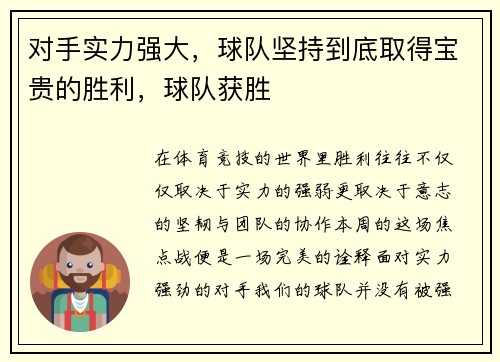 对手实力强大，球队坚持到底取得宝贵的胜利，球队获胜