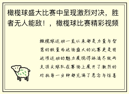橄榄球盛大比赛中呈现激烈对决，胜者无人能敌！，橄榄球比赛精彩视频