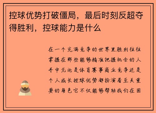 控球优势打破僵局，最后时刻反超夺得胜利，控球能力是什么