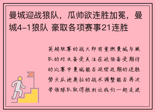 曼城迎战狼队，瓜帅欲连胜加冕，曼城4-1狼队 豪取各项赛事21连胜