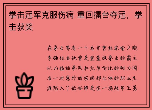 拳击冠军克服伤病 重回擂台夺冠，拳击获奖