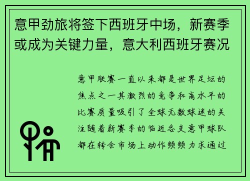 意甲劲旅将签下西班牙中场，新赛季或成为关键力量，意大利西班牙赛况