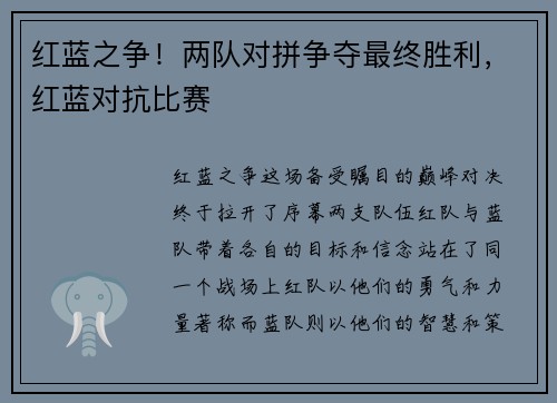 红蓝之争！两队对拼争夺最终胜利，红蓝对抗比赛