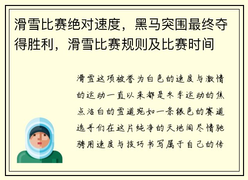 滑雪比赛绝对速度，黑马突围最终夺得胜利，滑雪比赛规则及比赛时间