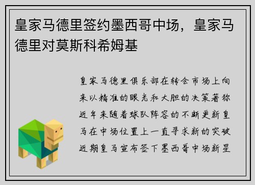 皇家马德里签约墨西哥中场，皇家马德里对莫斯科希姆基