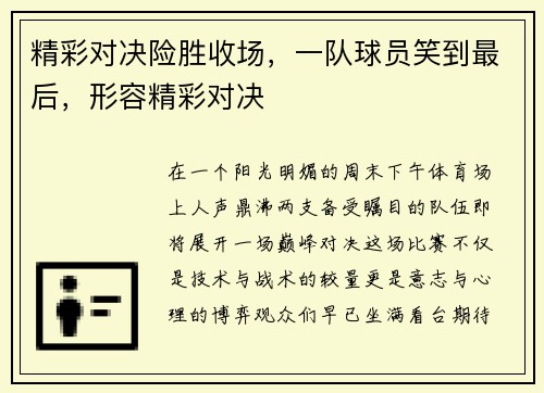 精彩对决险胜收场，一队球员笑到最后，形容精彩对决