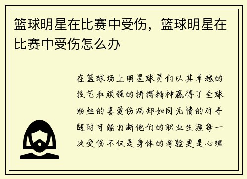 篮球明星在比赛中受伤，篮球明星在比赛中受伤怎么办