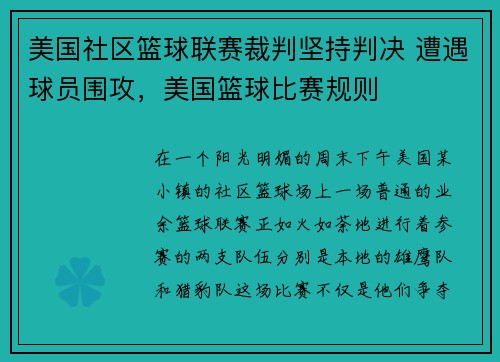 美国社区篮球联赛裁判坚持判决 遭遇球员围攻，美国篮球比赛规则