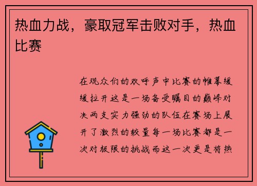 热血力战，豪取冠军击败对手，热血比赛